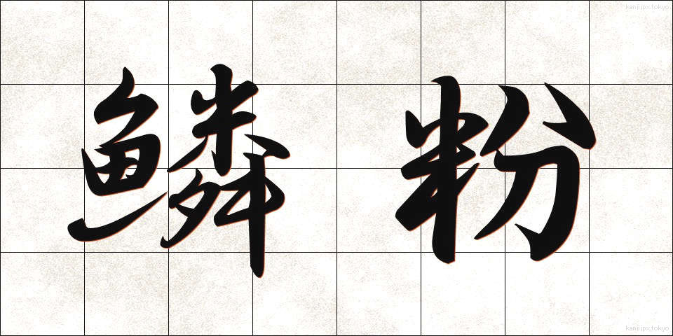 鱗粉 (りんぷん)