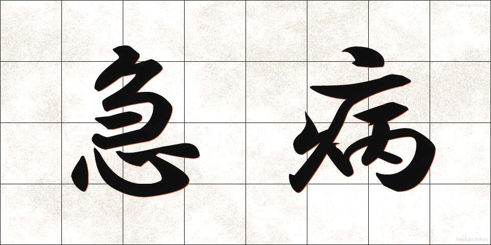 急病 (きゅうびょう)