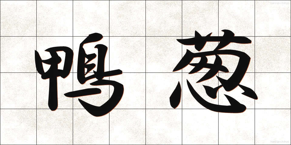 鴨葱 (かもねぎ)