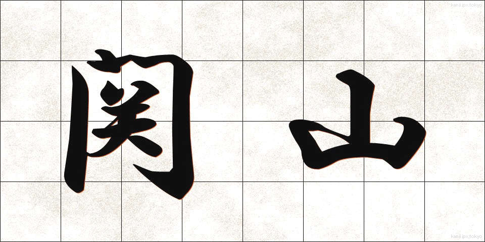 関山 (せきやま)