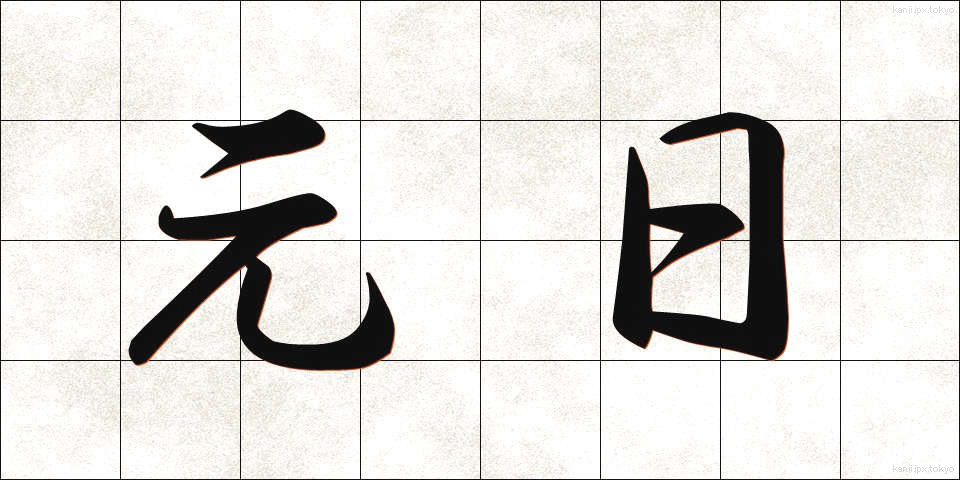 元日 (がんじつ)