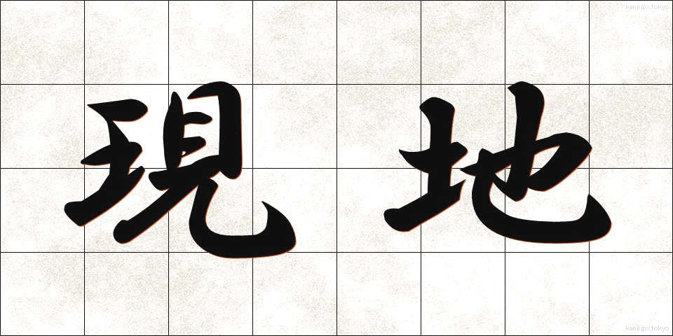 現地 (げんち)