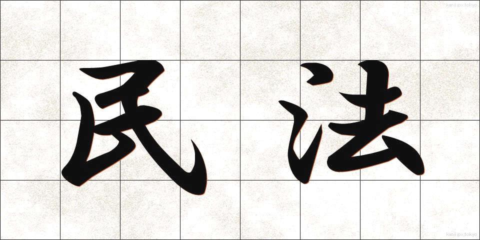 民法 (みんぽう)