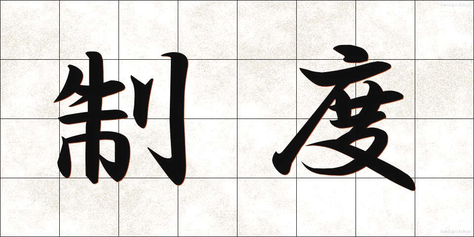 制度 (せいど)