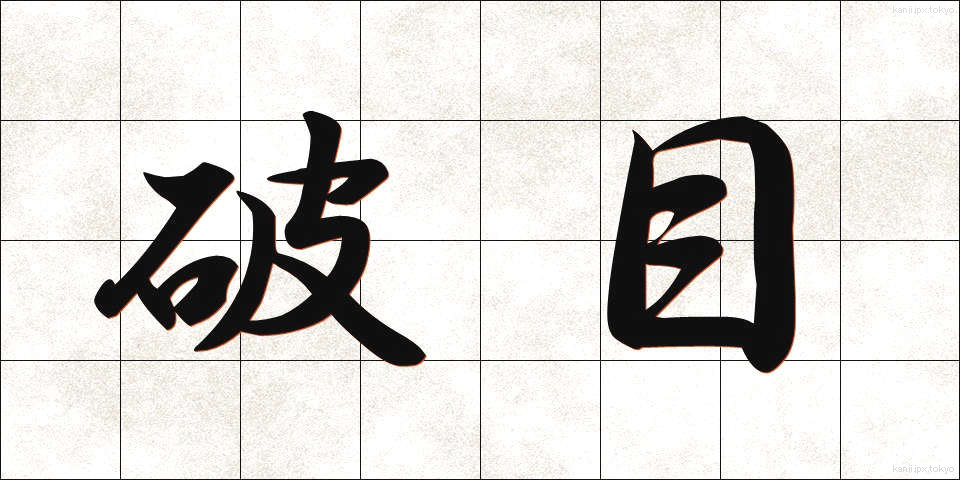 破目 (はめ)