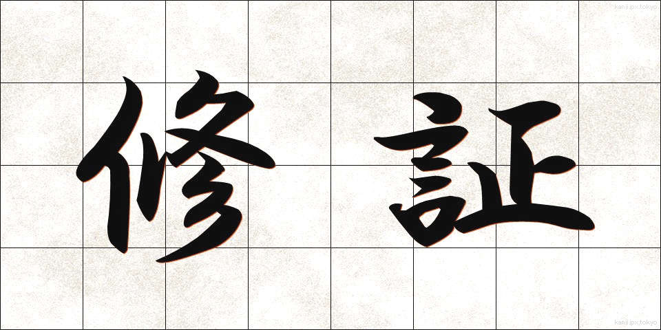修証 (しゅうしょう)