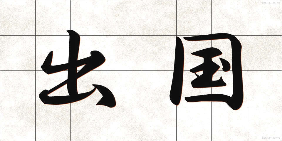 出国 (しゅっこく)