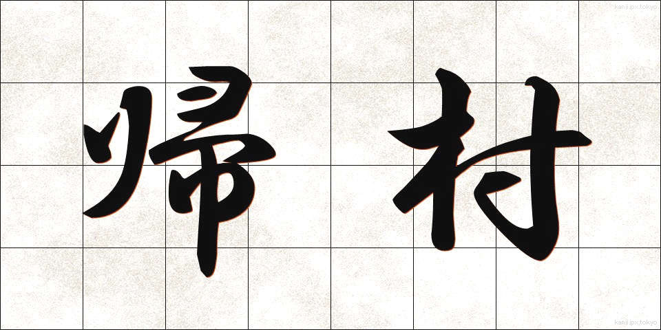 帰村 (きそん)