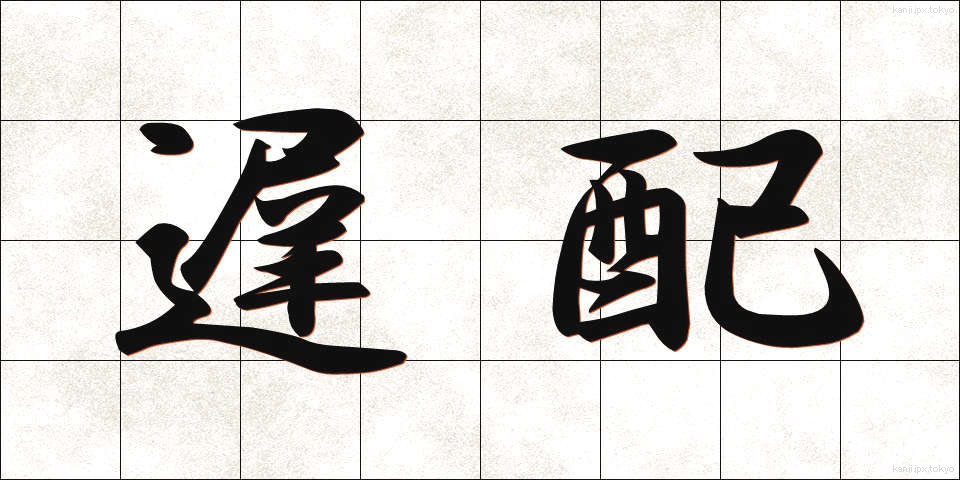 遅配 (ちはい)