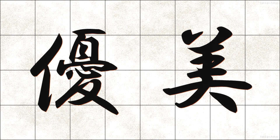 優美 (ゆうび)