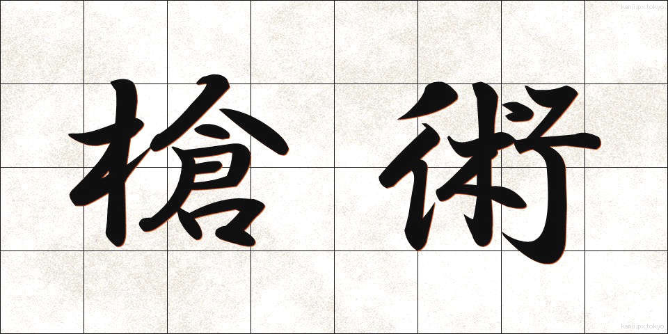 槍術 (そうじゅつ)