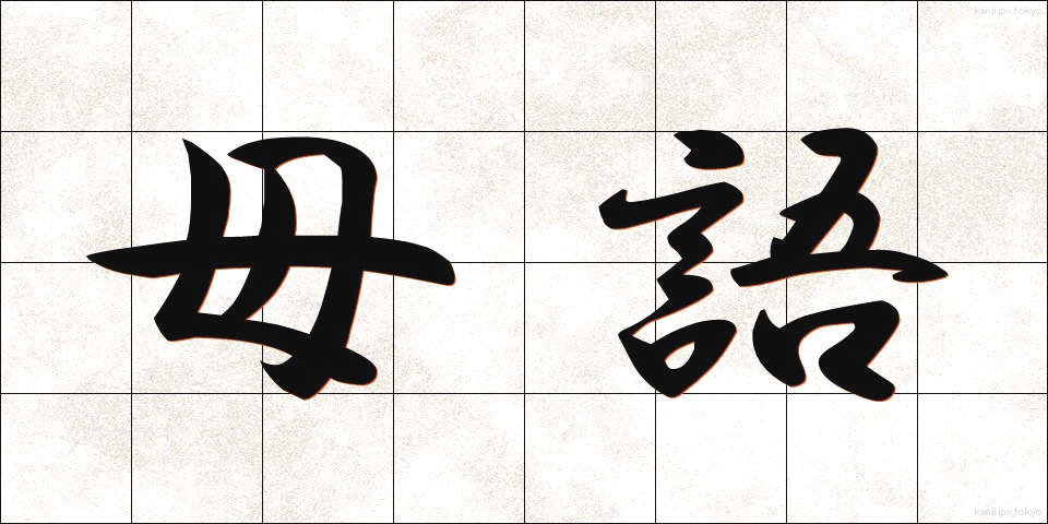 母語 (ぼご)