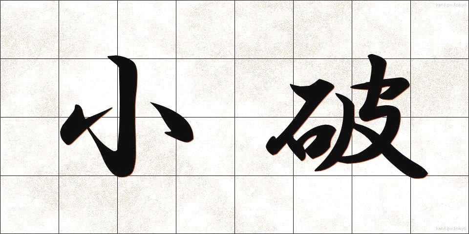 小破 (しょうは)