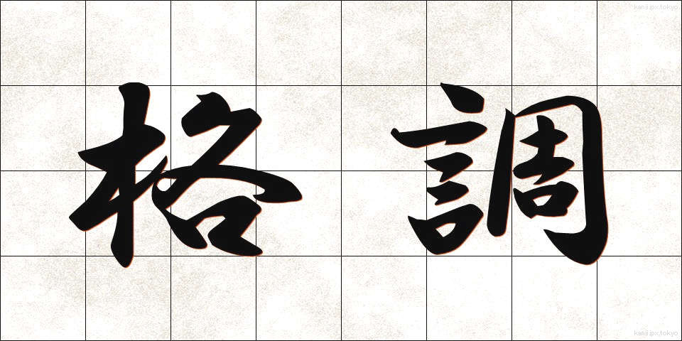 格調 (かくちょう)