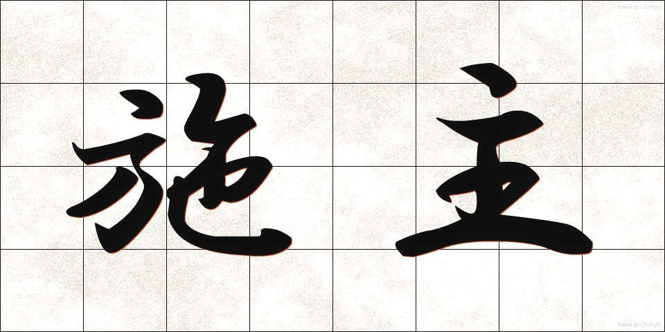 施主 (ししゅ)