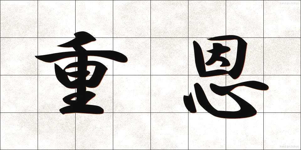 重恩 (じゅうおん)