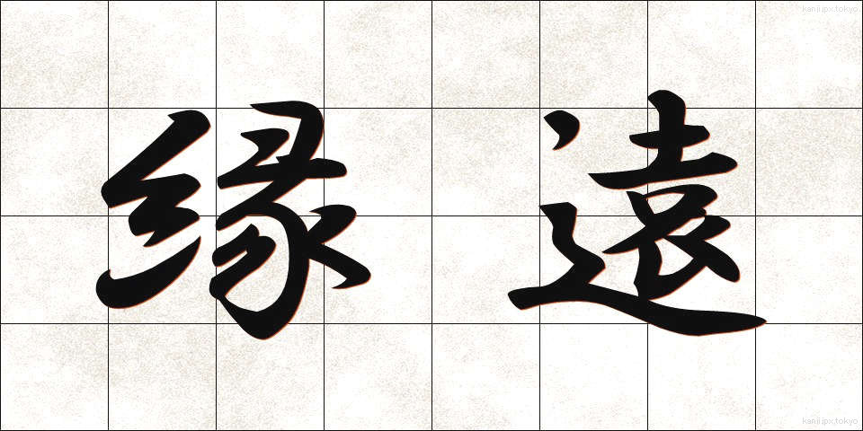 縁遠 (えんとおい)