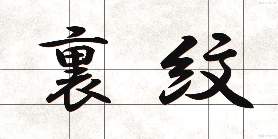 裏紋 (うらもん)