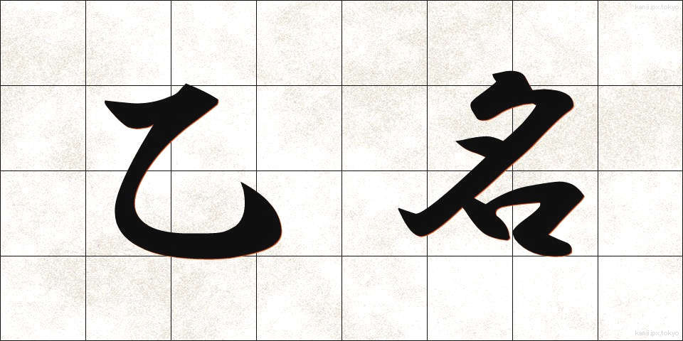 乙名 (おつな)