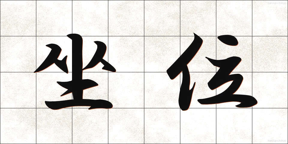 坐位 (ざい)