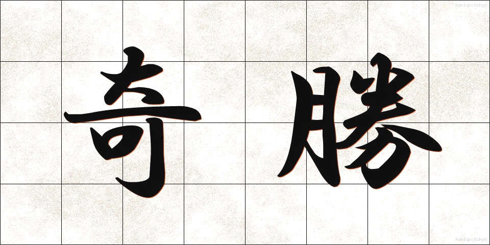 奇勝 (きしょう)