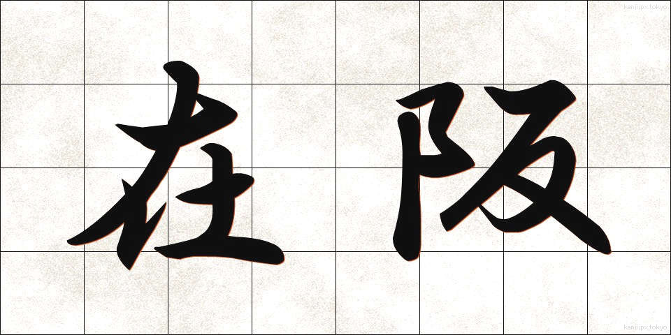 在阪 (ざいはん)