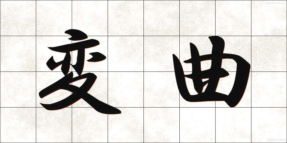 変曲 (へんきょく)