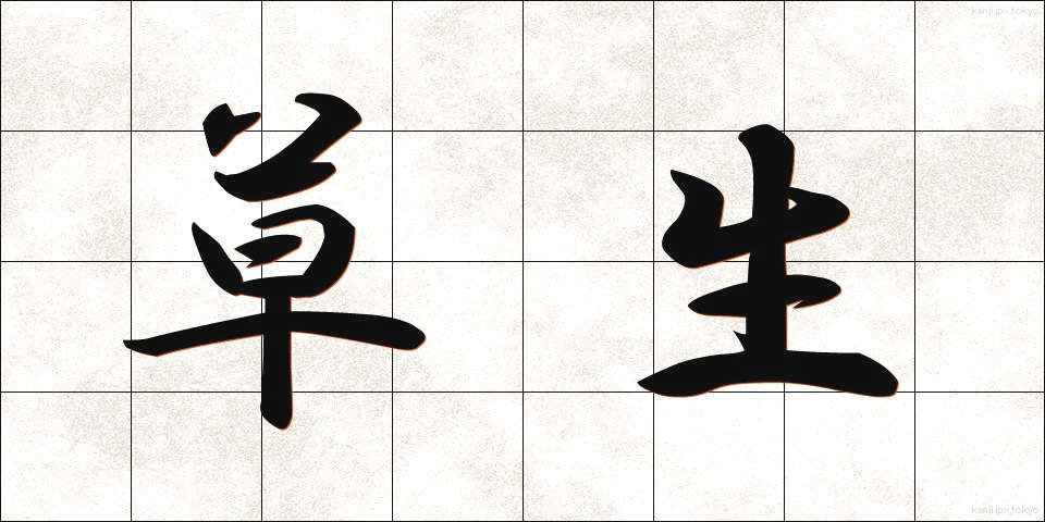 草生 (くさおい)