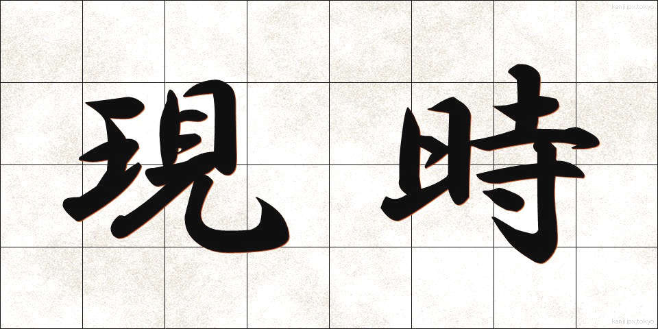 現時 (げんじ)