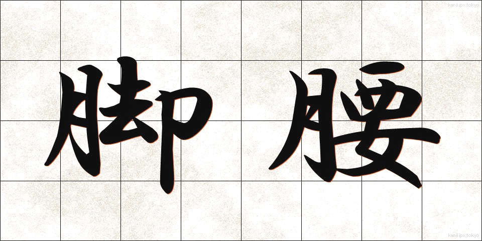 脚腰 (きゃくごし)