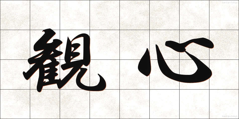 観心 (かんしん)