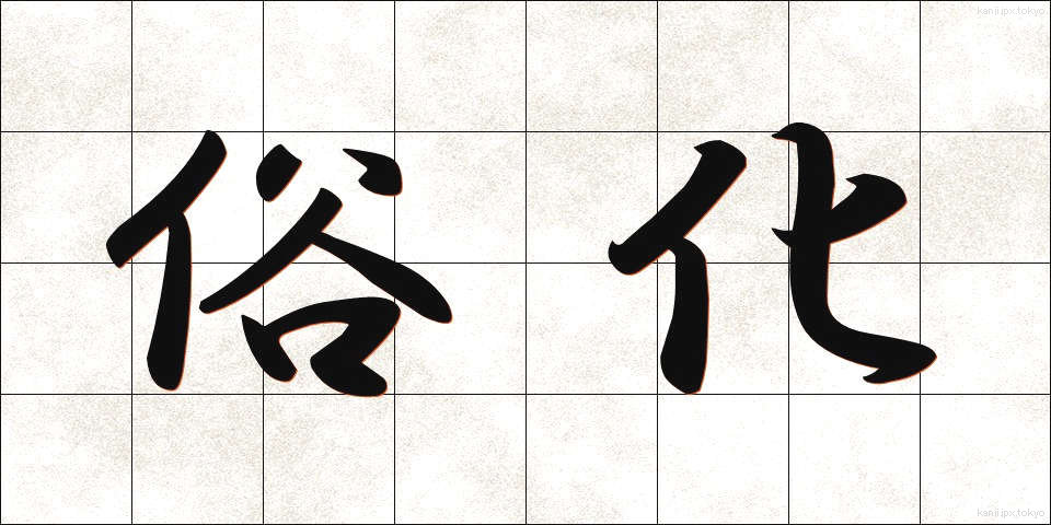 俗化 (ぞっか)