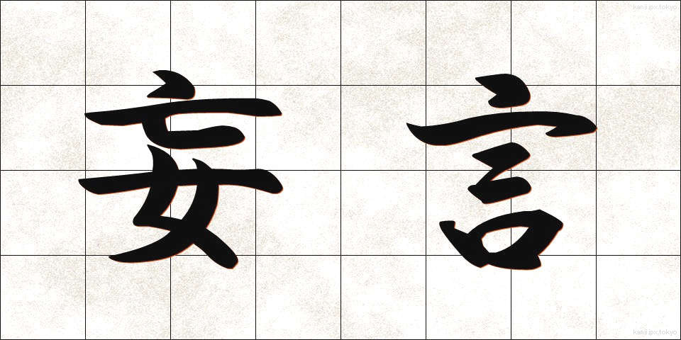 妄言 (ぼうげん)