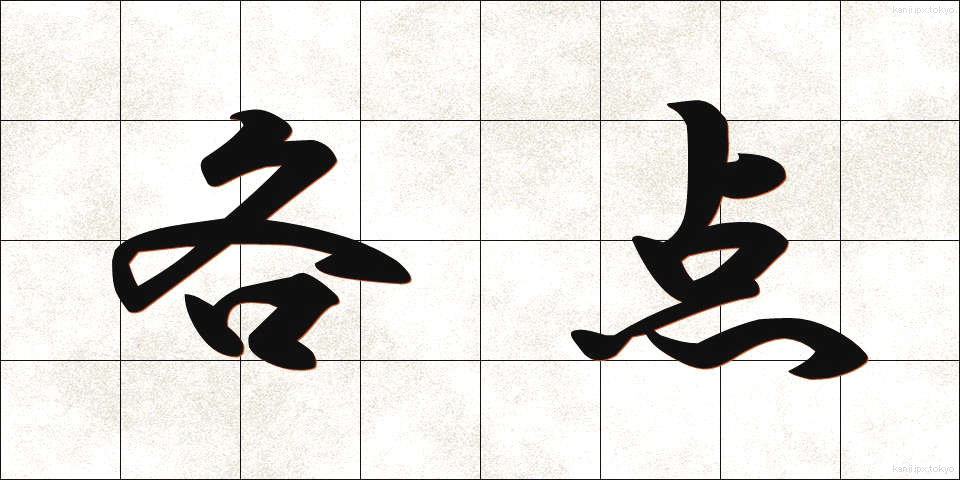 各点 (かくてん)