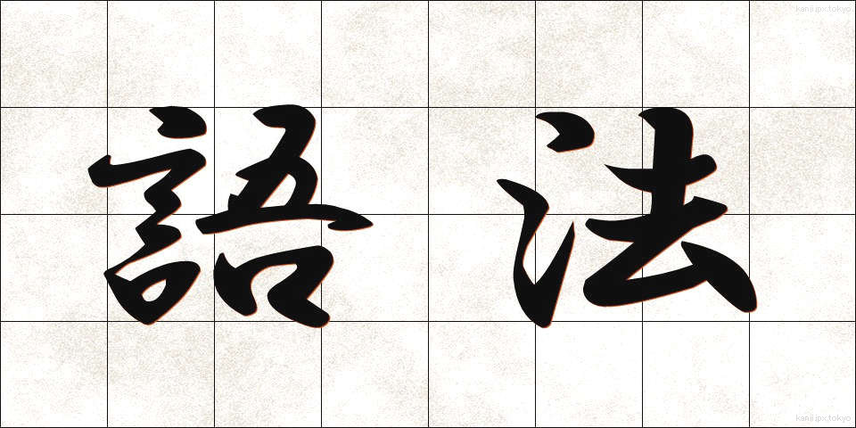 語法 (ごほう)