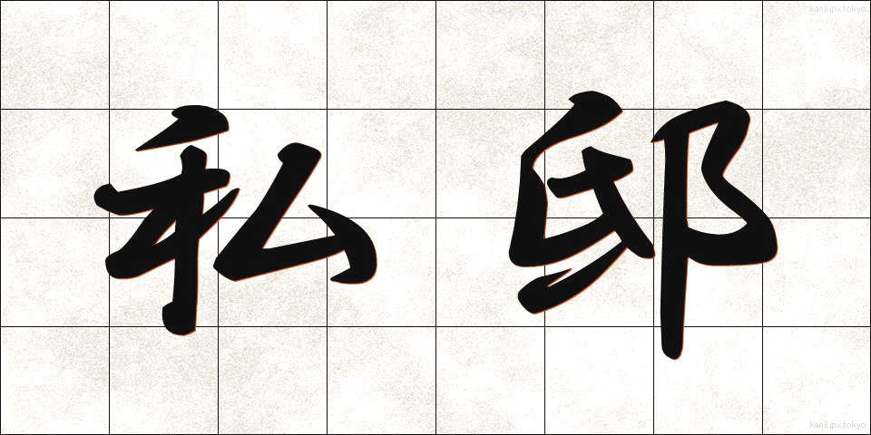 私邸 (してい)