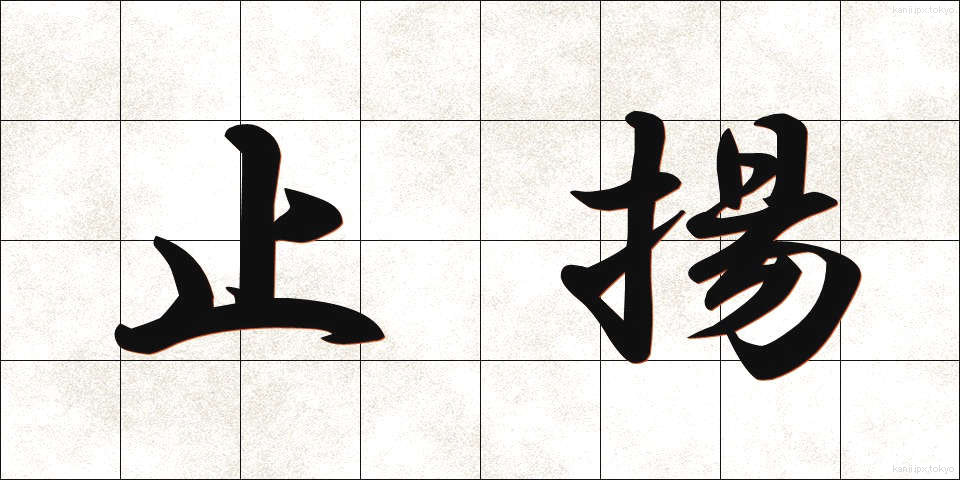 止揚 (しちょう)
