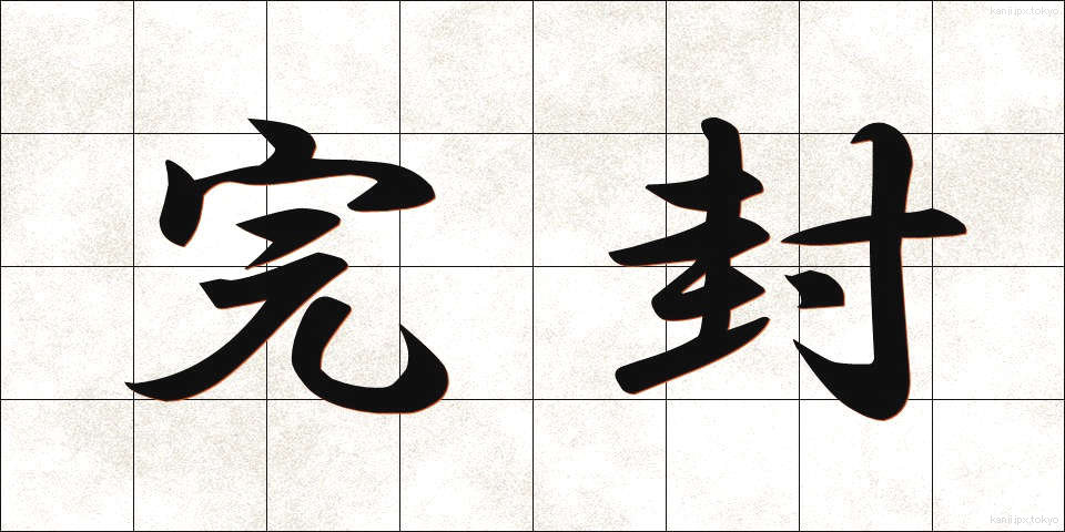 完封 (かんぷう)