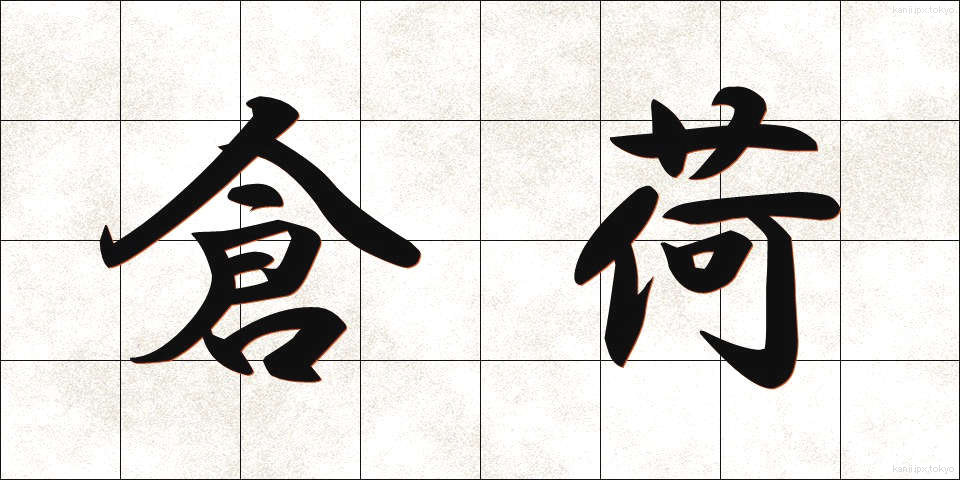 倉荷 (くらに)