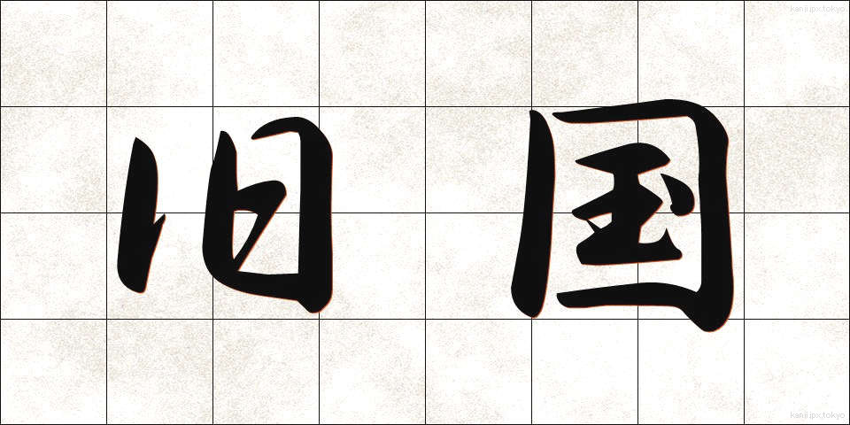 旧国 (きゅうこく)
