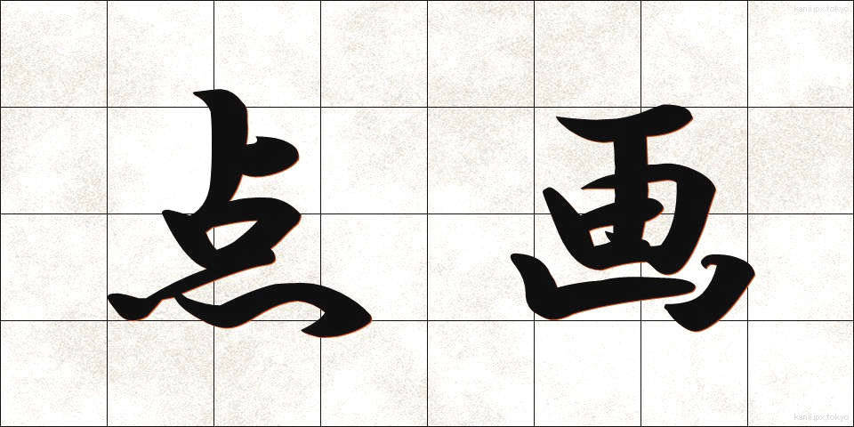 点画 (てんかく)