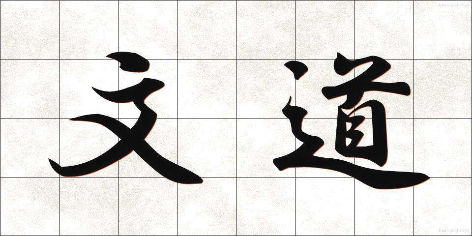 文道 (ぶんどう)