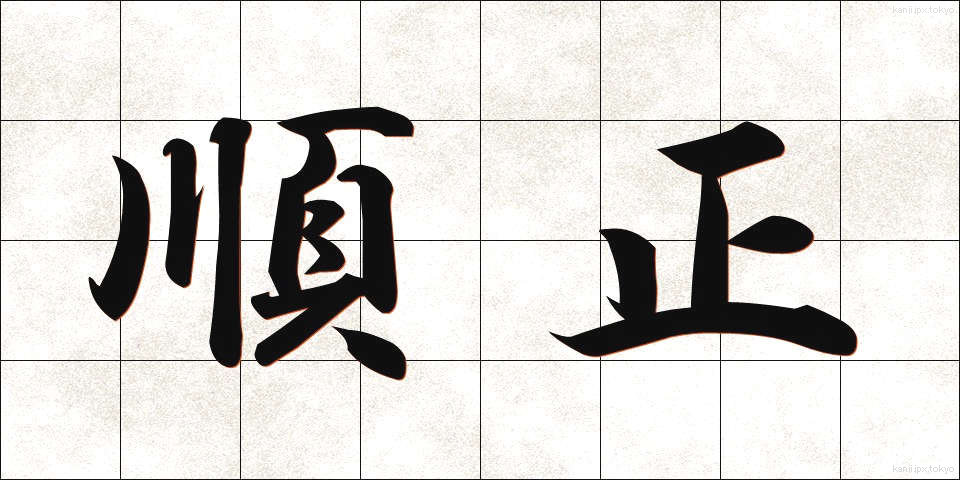 順正 (じゅんせい)