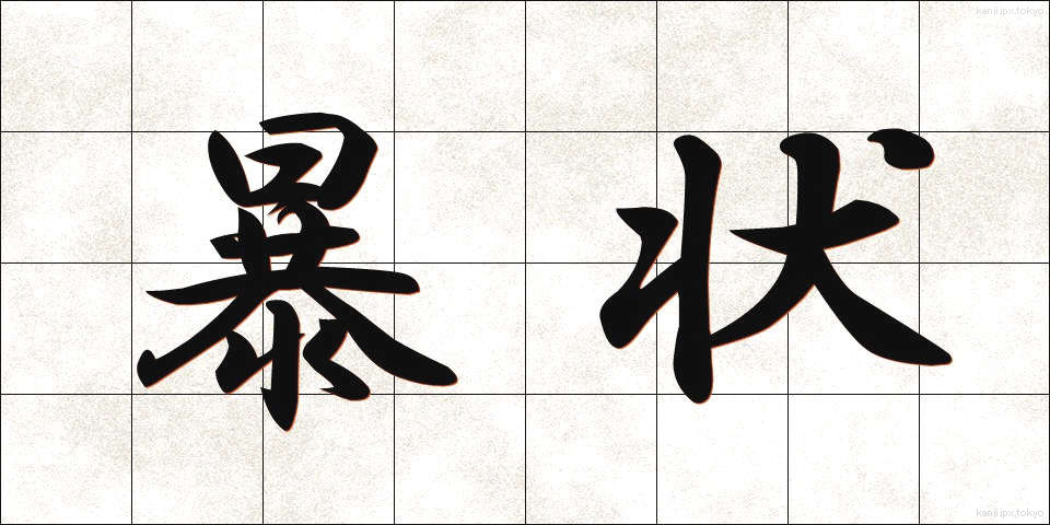 暴状 (ぼうじょう)