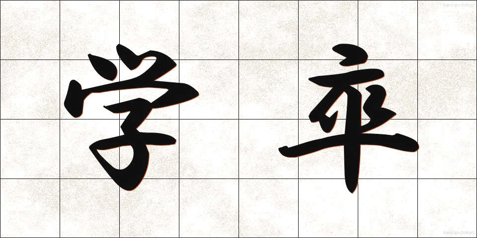 学卒 (がくそつ)