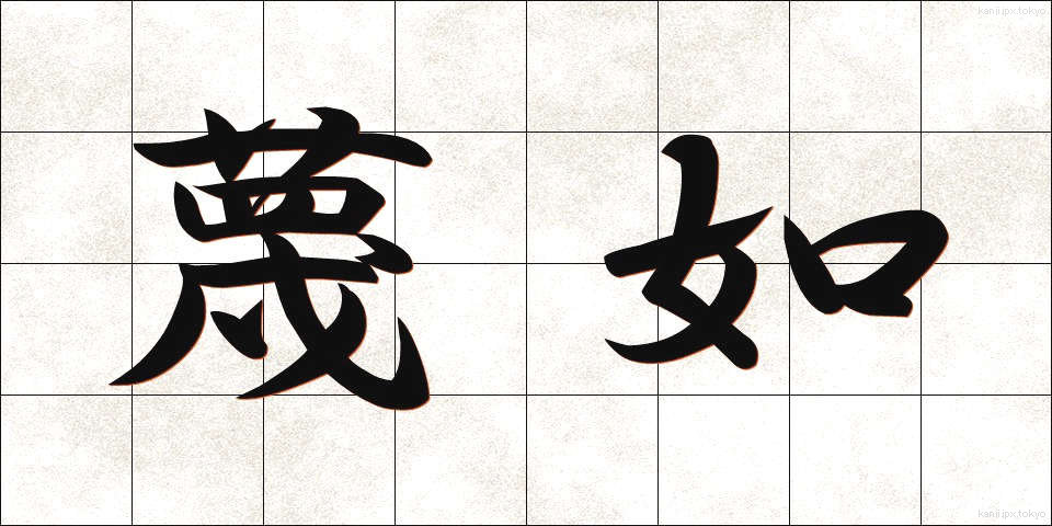 蔑如 (べつじょ)