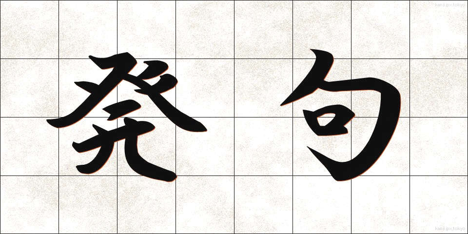 発句 (ほっく)