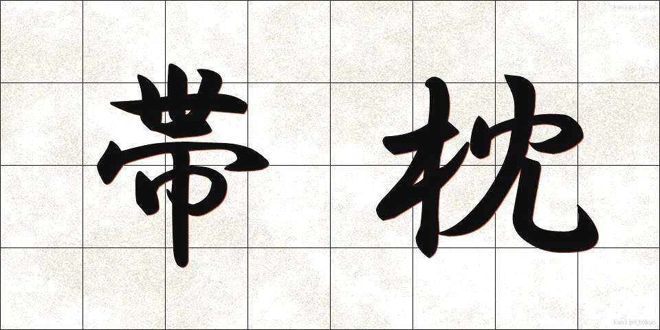 帯枕 (おびまくら)