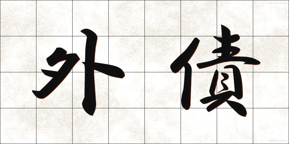 外債 (がいさい)