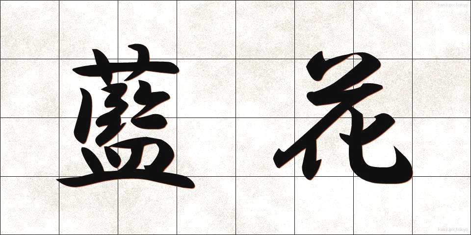 藍花 (あいか)